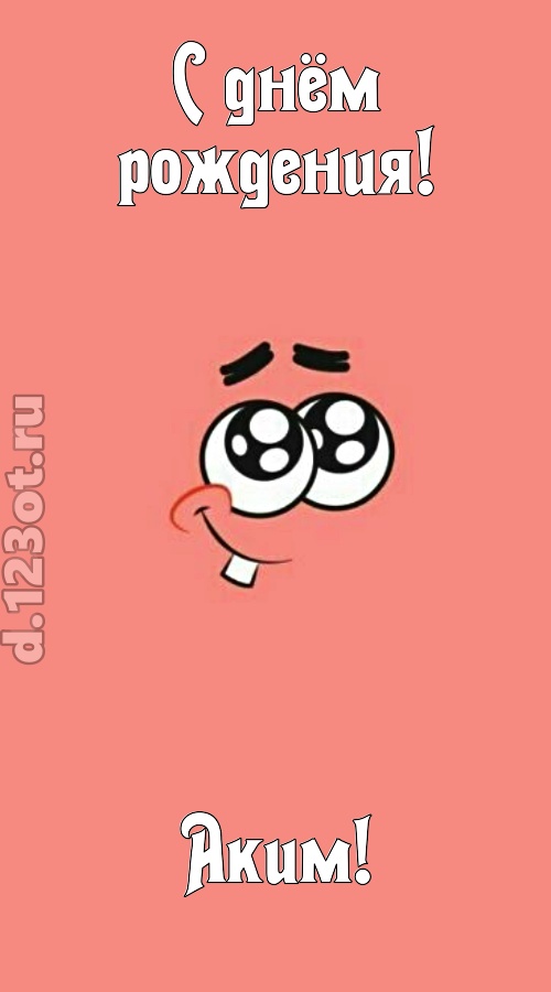 броская открытка с днём рождения аким, скачать онлайн бесплатно на iphone для вацап, поздравление аким