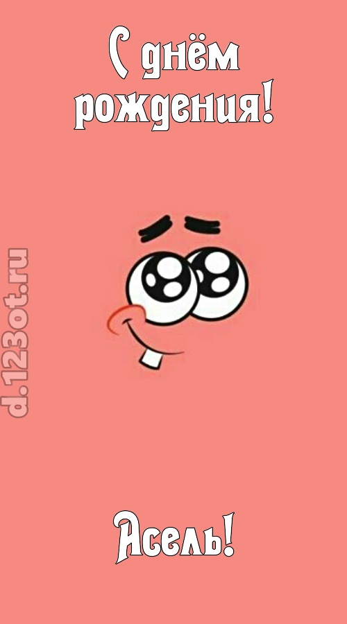 броская открытка с днём рождения асель, скачать онлайн бесплатно на iphone для вацап, поздравление асель