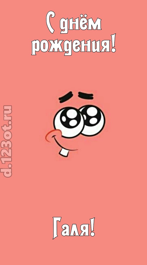 броская открытка с днём рождения галя, скачать онлайн бесплатно на iphone для вацап, поздравление галя