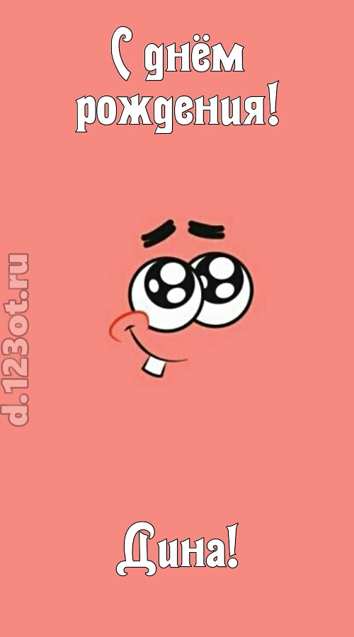 броская открытка с днём рождения дина, скачать онлайн бесплатно на iphone для вацап, поздравление дина