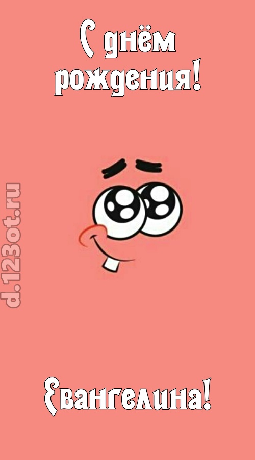 броская открытка с днём рождения евангелина, скачать онлайн бесплатно на iphone для вацап, поздравление евангелина