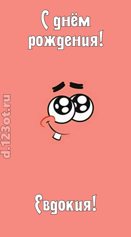 броская открытка с днём рождения евдокия, скачать онлайн бесплатно на iphone для вацап, поздравление евдокия
