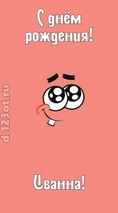 броская открытка с днём рождения иванна, скачать онлайн бесплатно на iphone для вацап, поздравление иванна