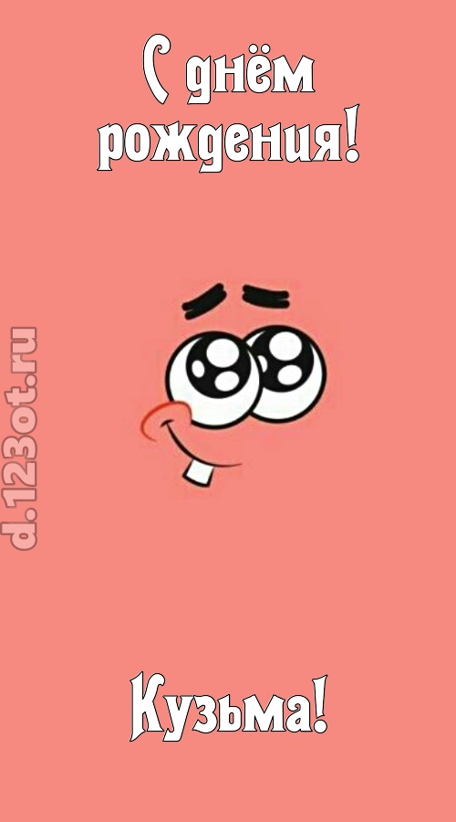 броская открытка с днём рождения кузьма, скачать онлайн бесплатно на iphone для вацап, поздравление кузьма