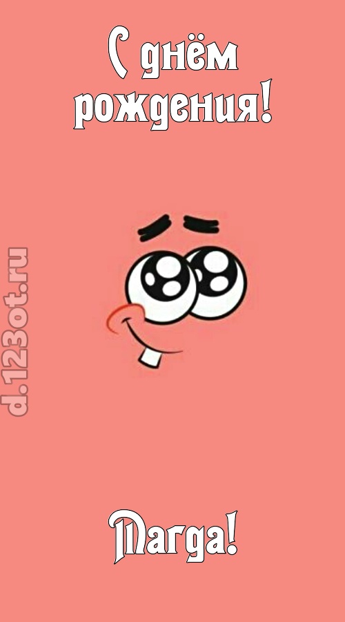 броская открытка с днём рождения магда, скачать онлайн бесплатно на iphone для вацап, поздравление магда