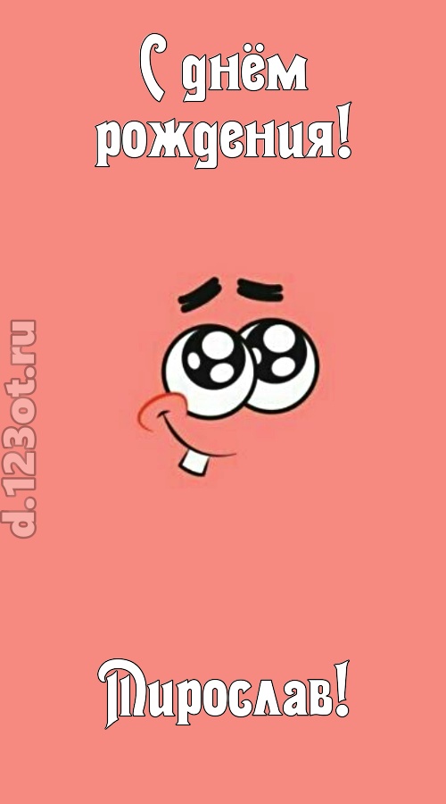 броская открытка с днём рождения мирослав, скачать онлайн бесплатно на iphone для вацап, поздравление мирослав