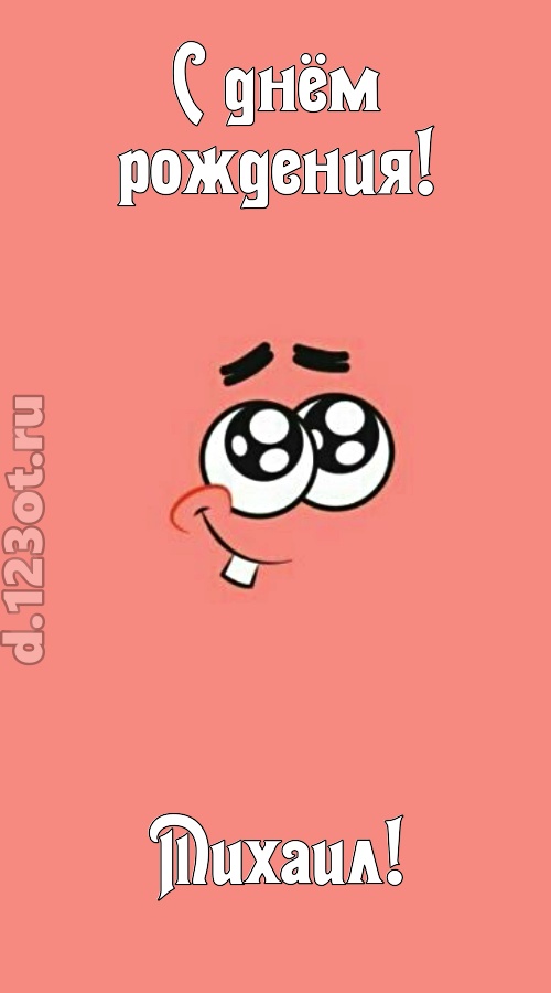 броская открытка с днём рождения михаил, скачать онлайн бесплатно на iphone для вацап, поздравление михаил