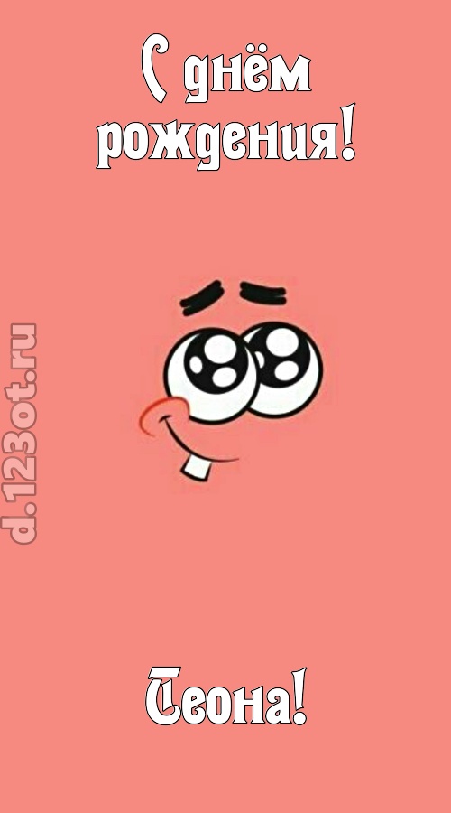 броская открытка с днём рождения теона, скачать онлайн бесплатно на iphone для вацап, поздравление теона