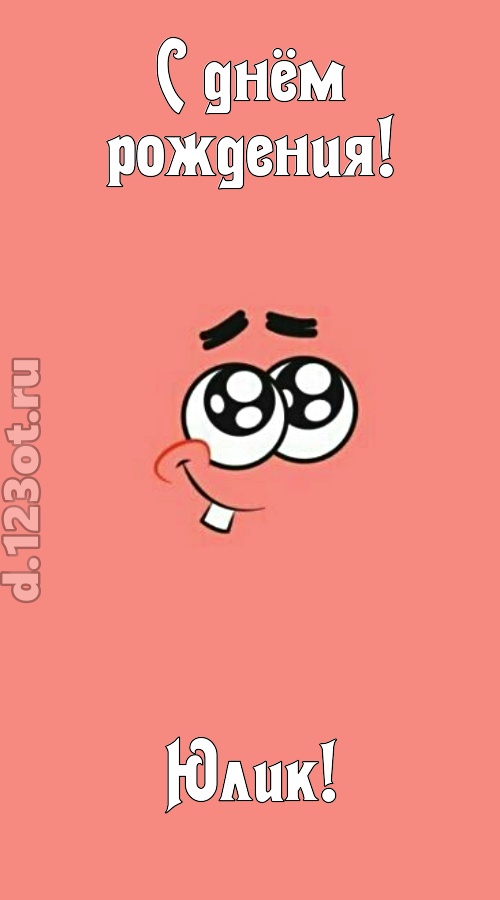 броская открытка с днём рождения юлик, скачать онлайн бесплатно на iphone для вацап, поздравление юлик