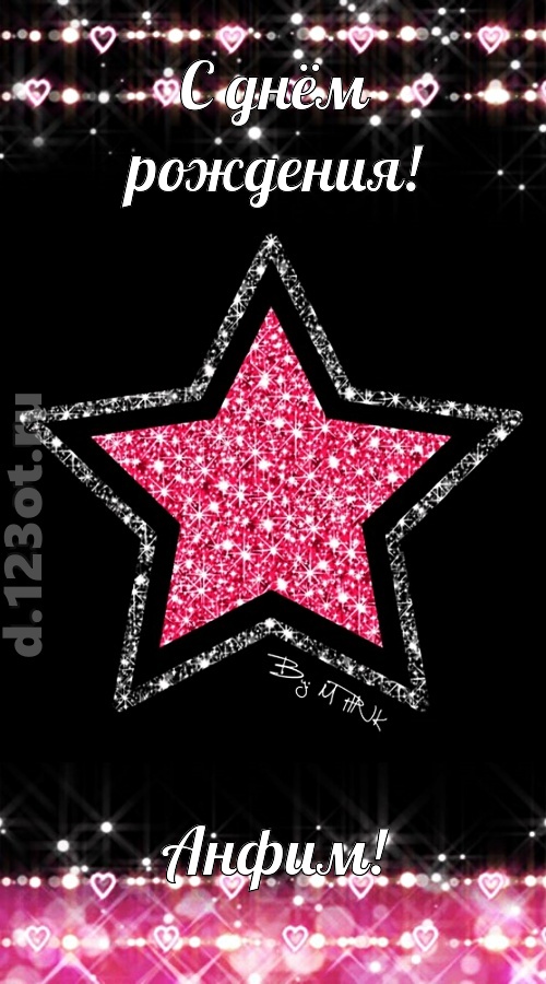 речи сладострастные открытка с днём рождения анфим, скачать онлайн бесплатно на iphone для вацап, поздравление анфим