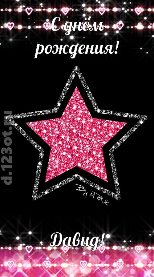 речи сладострастные открытка с днём рождения давид, скачать онлайн бесплатно на iphone для вацап, поздравление давид
