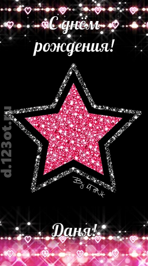 речи сладострастные открытка с днём рождения даня, скачать онлайн бесплатно на iphone для вацап, поздравление даня