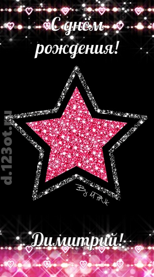 речи сладострастные открытка с днём рождения димитрий, скачать онлайн бесплатно на iphone для вацап, поздравление димитрий