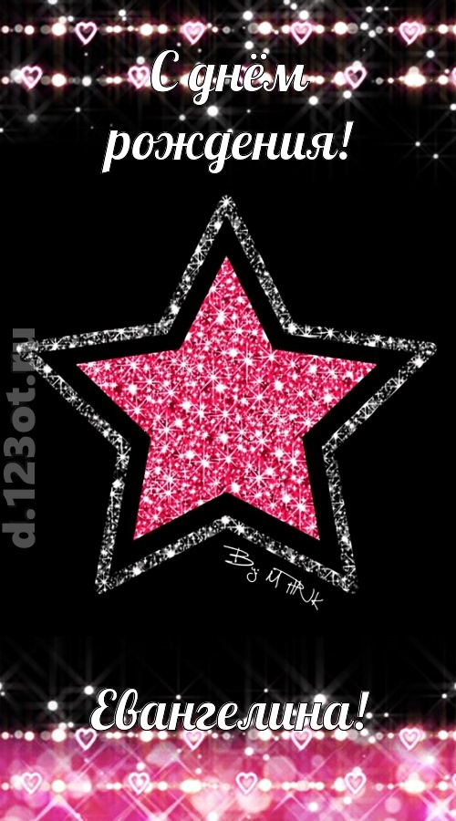 речи сладострастные открытка с днём рождения евангелина, скачать онлайн бесплатно на iphone для вацап, поздравление евангелина