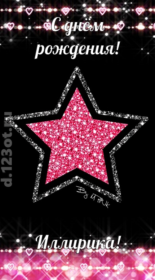 речи сладострастные открытка с днём рождения иллирика, скачать онлайн бесплатно на iphone для вацап, поздравление иллирика