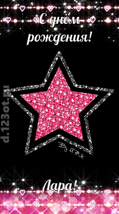 речи сладострастные открытка с днём рождения лара, скачать онлайн бесплатно на iphone для вацап, поздравление лара