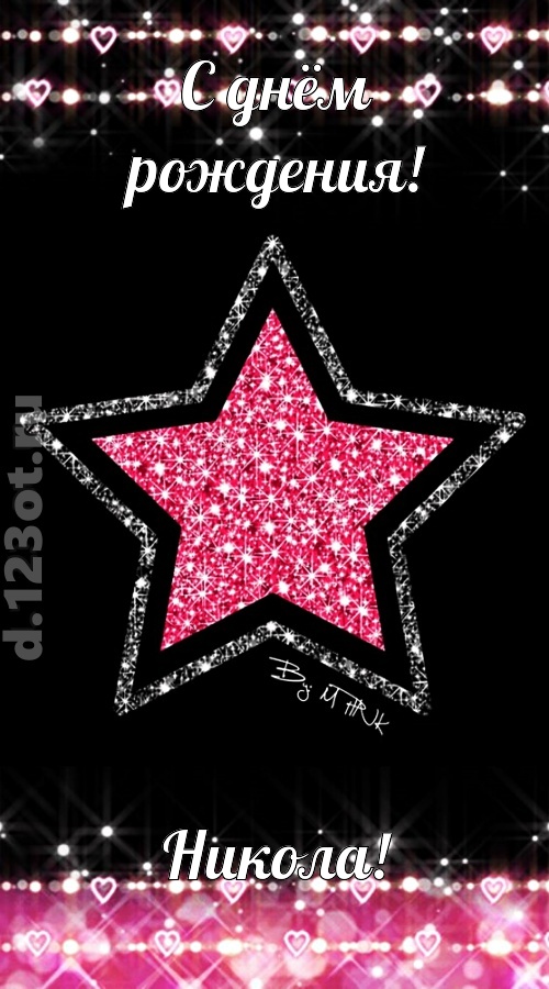 речи сладострастные открытка с днём рождения никола, скачать онлайн бесплатно на iphone для вацап, поздравление никола