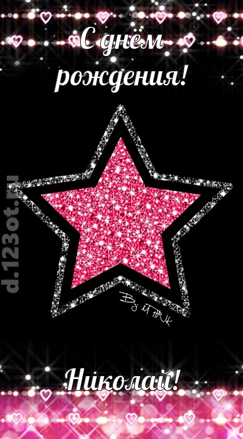 речи сладострастные открытка с днём рождения николай, скачать онлайн бесплатно на iphone для вацап, поздравление николай