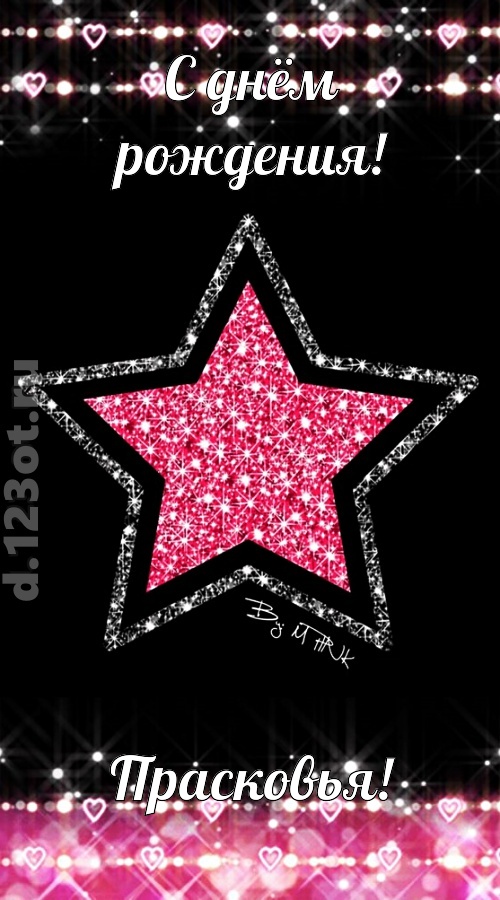 речи сладострастные открытка с днём рождения прасковья, скачать онлайн бесплатно на iphone для вацап, поздравление прасковья