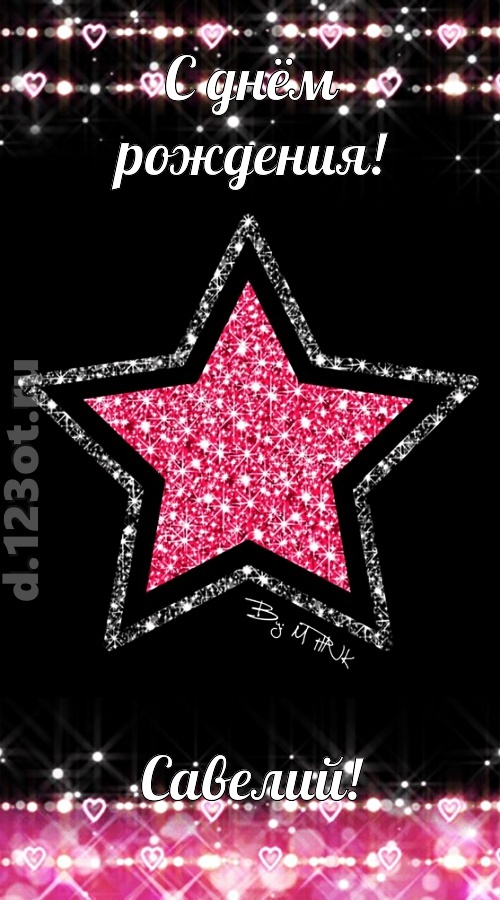 речи сладострастные открытка с днём рождения савелий, скачать онлайн бесплатно на iphone для вацап, поздравление савелий