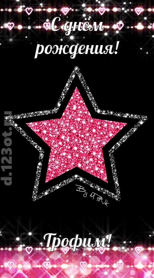 речи сладострастные открытка с днём рождения трофим, скачать онлайн бесплатно на iphone для вацап, поздравление трофим