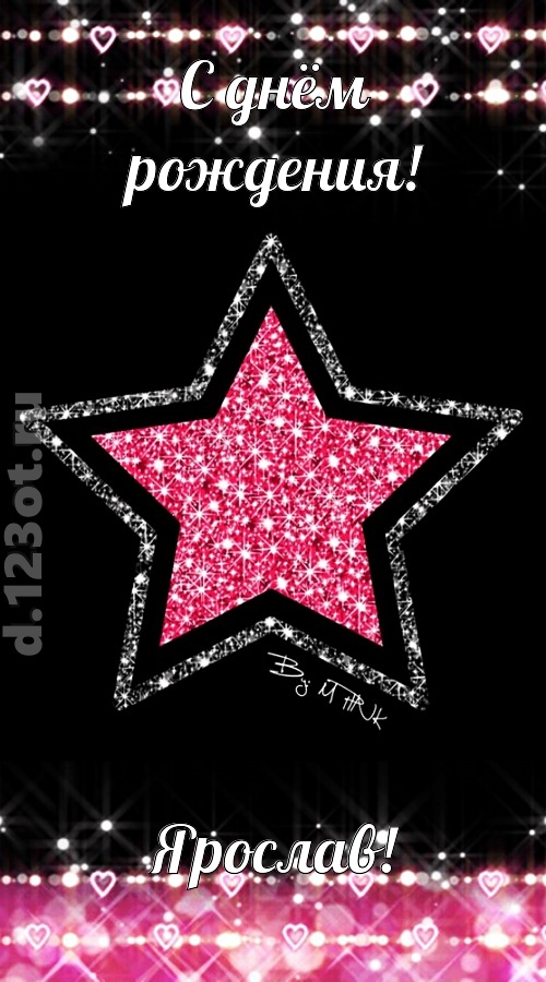 речи сладострастные открытка с днём рождения ярослав, скачать онлайн бесплатно на iphone для вацап, поздравление ярослав