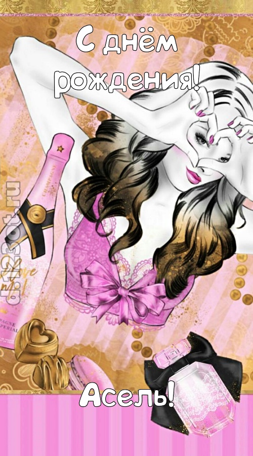 решительная открытка с днём рождения асель, скачать онлайн бесплатно на iphone для вацап, поздравление асель