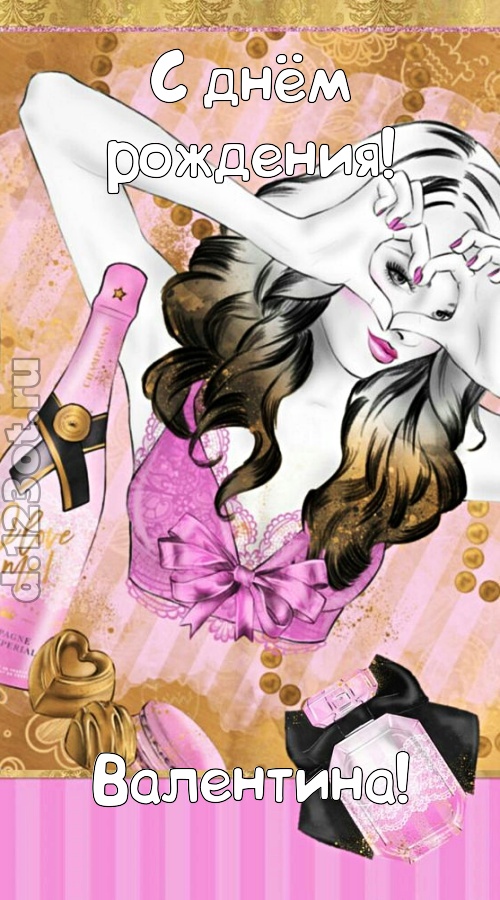 решительная открытка с днём рождения валентина, скачать онлайн бесплатно на iphone для вацап, поздравление валентина