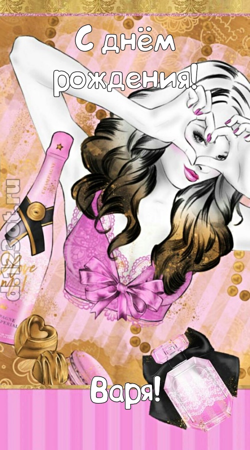 решительная открытка с днём рождения варя, скачать онлайн бесплатно на iphone для вацап, поздравление варя