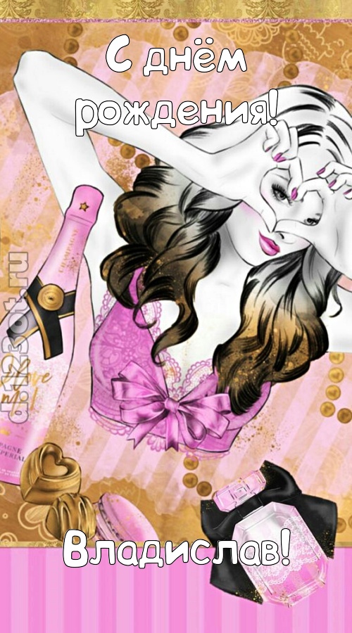 решительная открытка с днём рождения владислав, скачать онлайн бесплатно на iphone для вацап, поздравление владислав