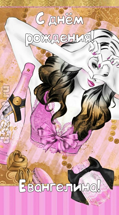 решительная открытка с днём рождения евангелина, скачать онлайн бесплатно на iphone для вацап, поздравление евангелина