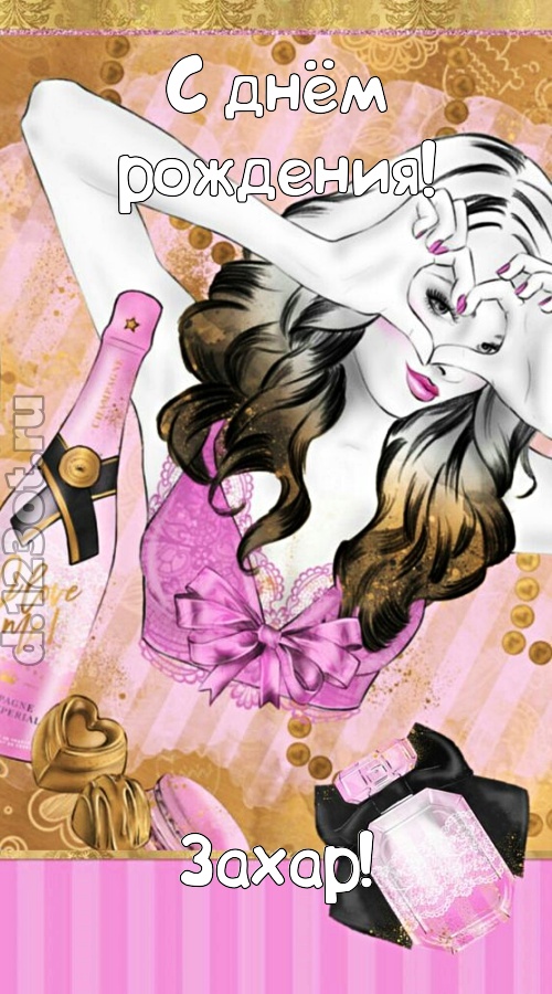 решительная открытка с днём рождения захар, скачать онлайн бесплатно на iphone для вацап, поздравление захар