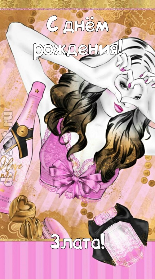 решительная открытка с днём рождения злата, скачать онлайн бесплатно на iphone для вацап, поздравление злата