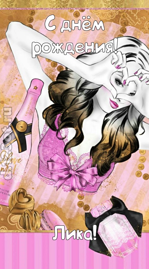 решительная открытка с днём рождения лика, скачать онлайн бесплатно на iphone для вацап, поздравление лика