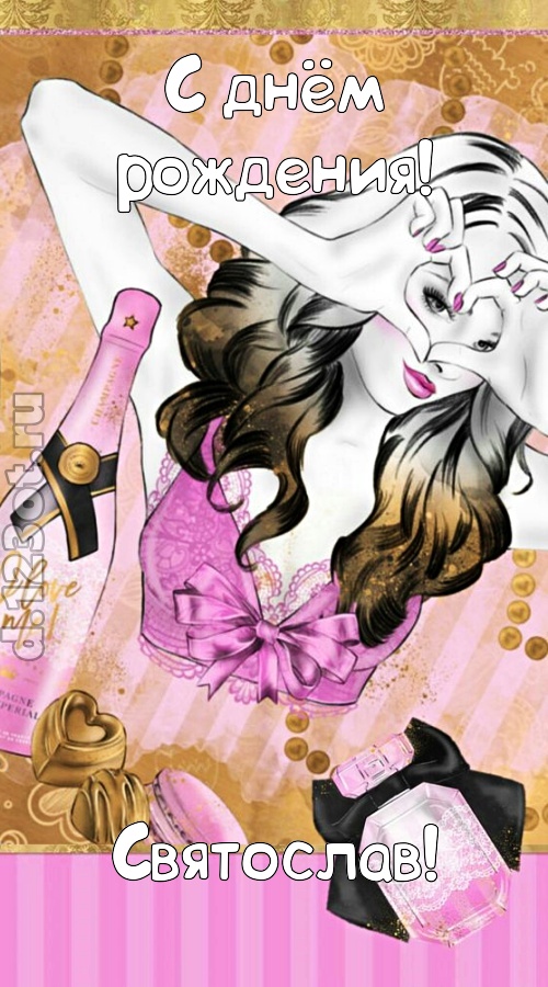 решительная открытка с днём рождения святослав, скачать онлайн бесплатно на iphone для вацап, поздравление святослав