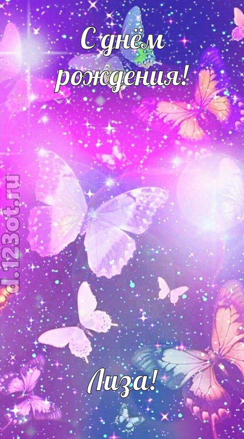 рисковая и к подвигам готовая открытка с днём рождения лиза, скачать онлайн бесплатно на iphone для вацап, поздравление лиза