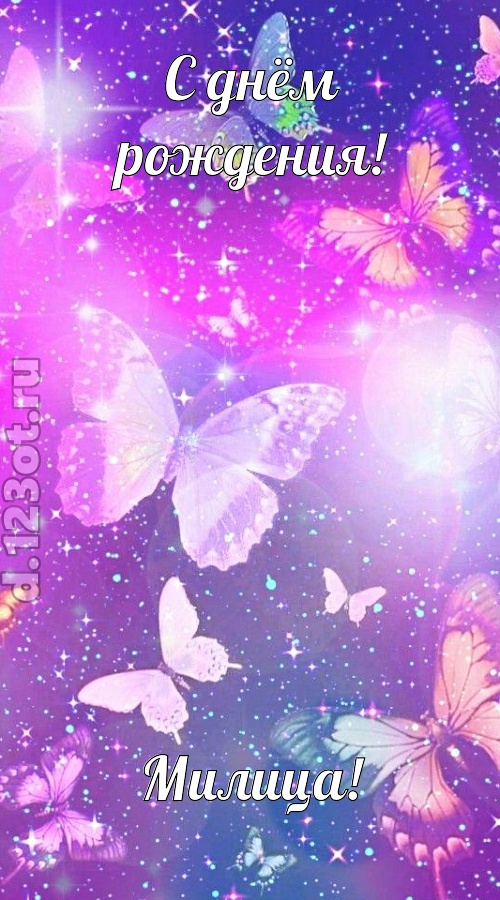 рисковая и к подвигам готовая открытка с днём рождения милица, скачать онлайн бесплатно на iphone для вацап, поздравление милица