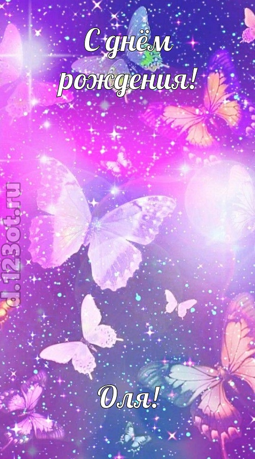 рисковая и к подвигам готовая открытка с днём рождения оля, скачать онлайн бесплатно на iphone для вацап, поздравление оля
