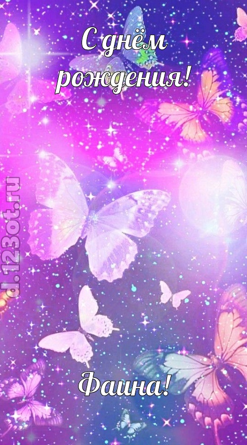 рисковая и к подвигам готовая открытка с днём рождения фаина, скачать онлайн бесплатно на iphone для вацап, поздравление фаина