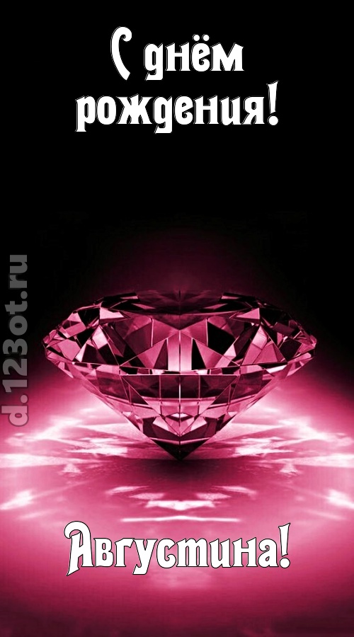 ритмичная открытка с днём рождения августина, скачать онлайн бесплатно на iphone для вацап, поздравление августина