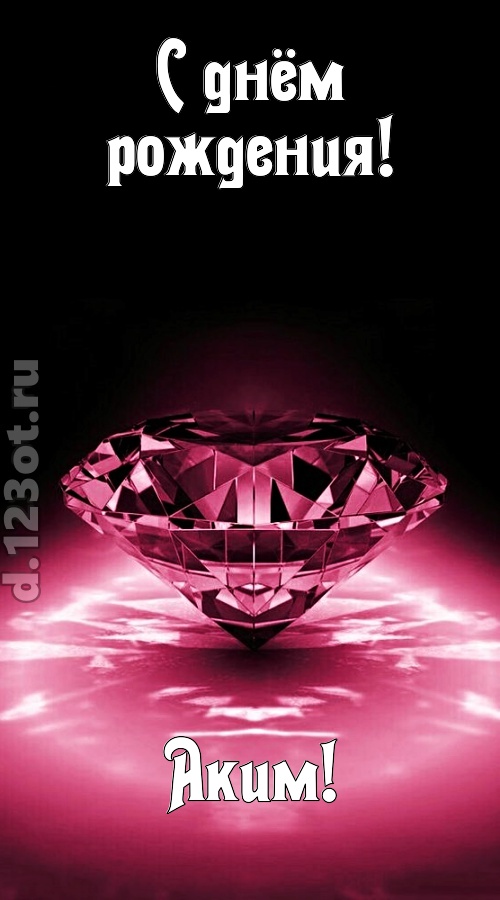 ритмичная открытка с днём рождения аким, скачать онлайн бесплатно на iphone для вацап, поздравление аким