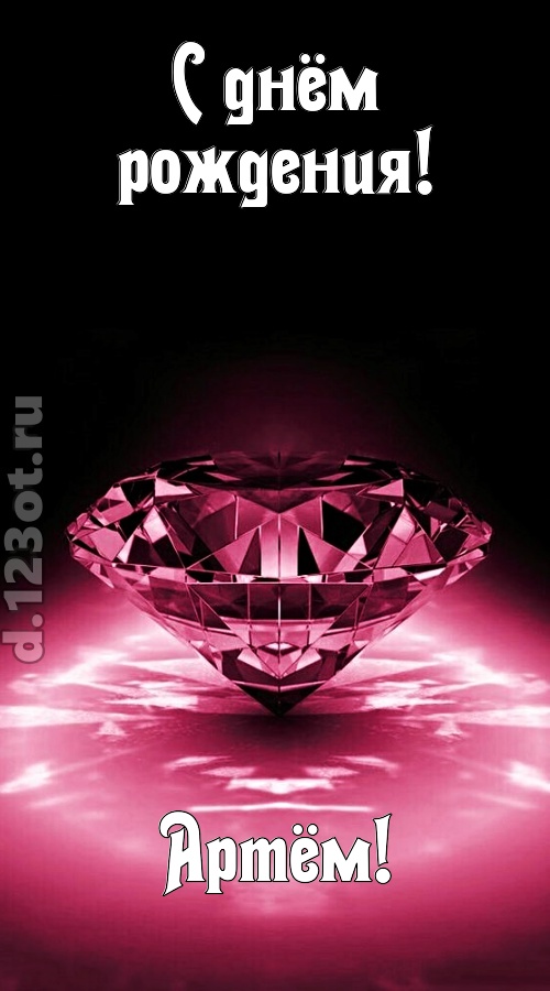 ритмичная открытка с днём рождения артём, скачать онлайн бесплатно на iphone для вацап, поздравление артём