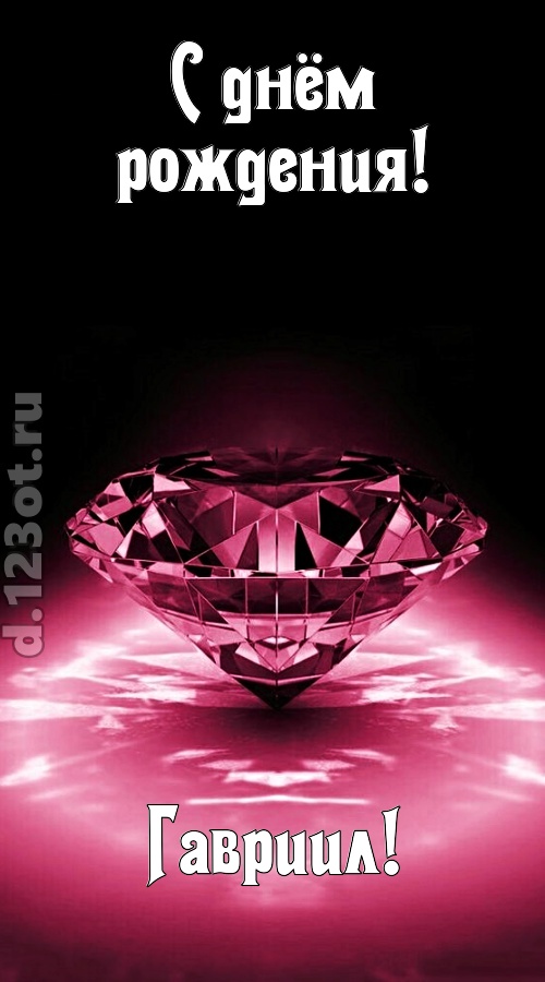 ритмичная открытка с днём рождения гавриил, скачать онлайн бесплатно на iphone для вацап, поздравление гавриил