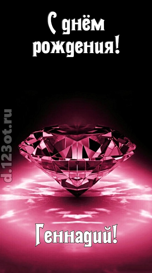 ритмичная открытка с днём рождения геннадий, скачать онлайн бесплатно на iphone для вацап, поздравление геннадий