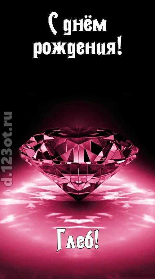 ритмичная открытка с днём рождения глеб, скачать онлайн бесплатно на iphone для вацап, поздравление глеб