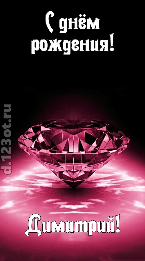 ритмичная открытка с днём рождения димитрий, скачать онлайн бесплатно на iphone для вацап, поздравление димитрий