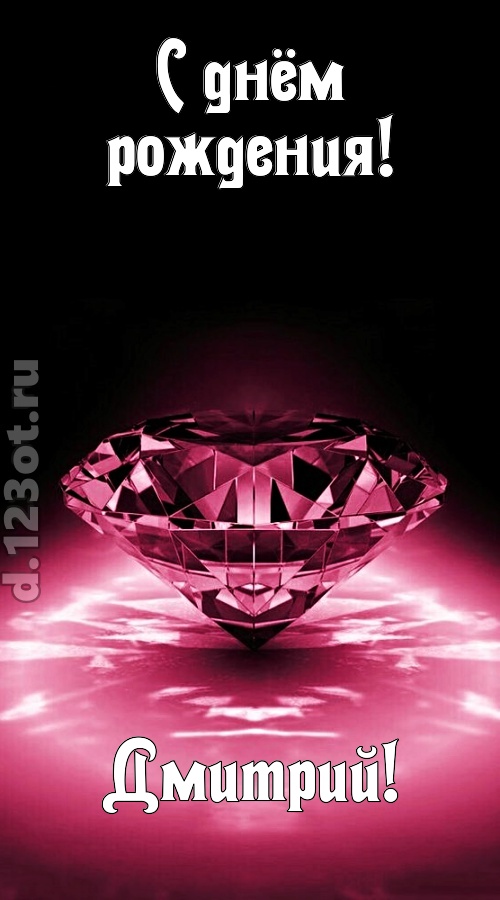 ритмичная открытка с днём рождения дмитрий, скачать онлайн бесплатно на iphone для вацап, поздравление дмитрий