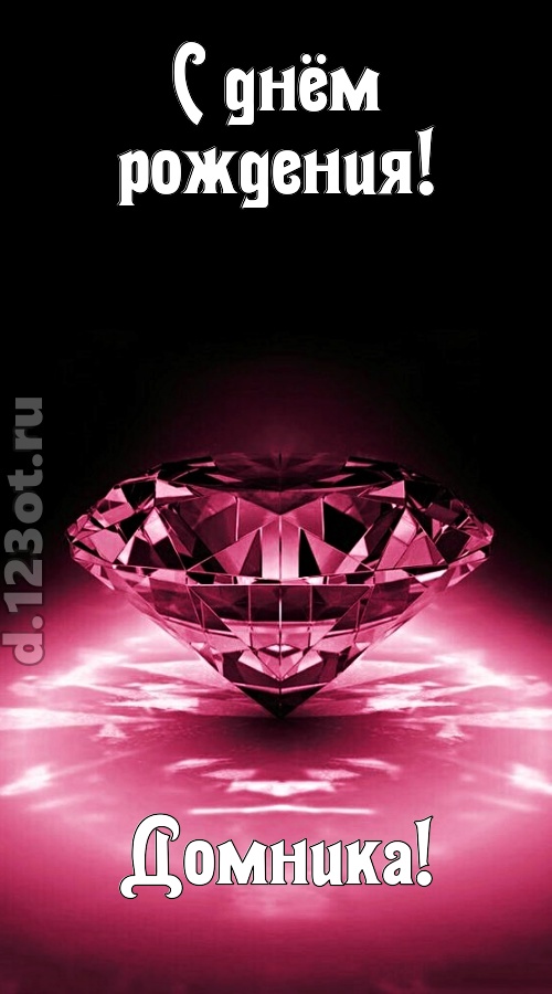 ритмичная открытка с днём рождения домника, скачать онлайн бесплатно на iphone для вацап, поздравление домника