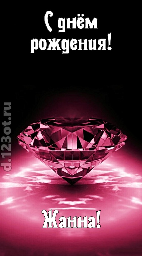 ритмичная открытка с днём рождения жанна, скачать онлайн бесплатно на iphone для вацап, поздравление жанна