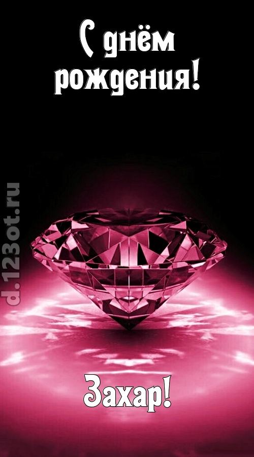 ритмичная открытка с днём рождения захар, скачать онлайн бесплатно на iphone для вацап, поздравление захар